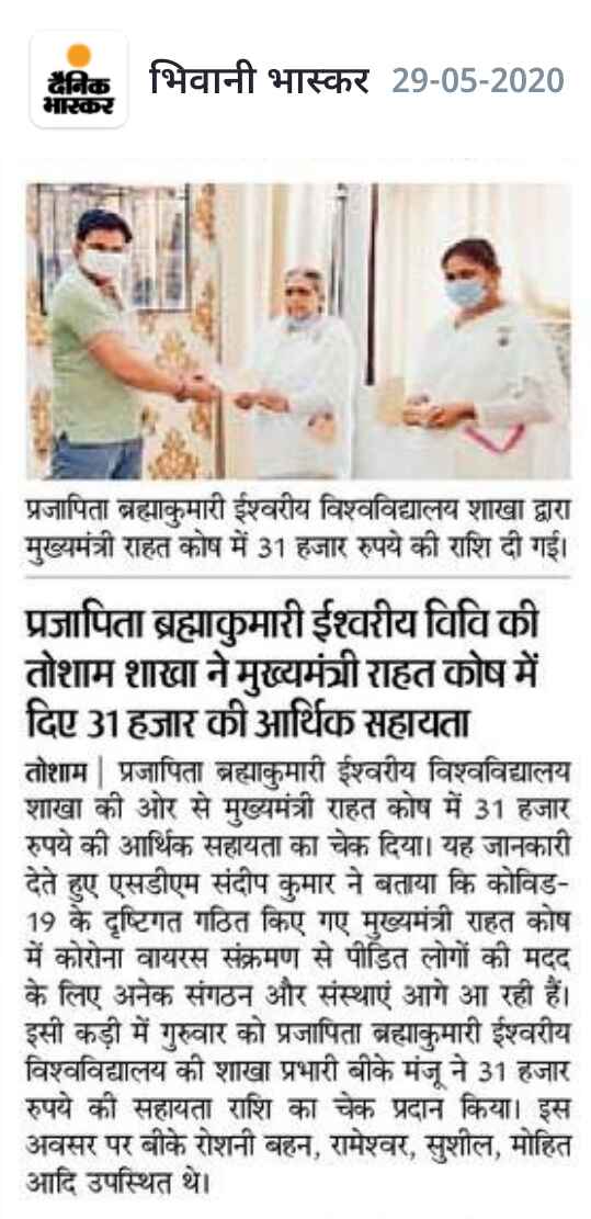 दैनिक भास्कर ई-पेपर कटिंग: ब्रह्माकुमारीज़ तोशाम प्रभारी बीके मंजू बहन ने एसडीएम संदीप कुमार को हरियाणा कोरोना राहत कोष के लिए चेक सौंपा